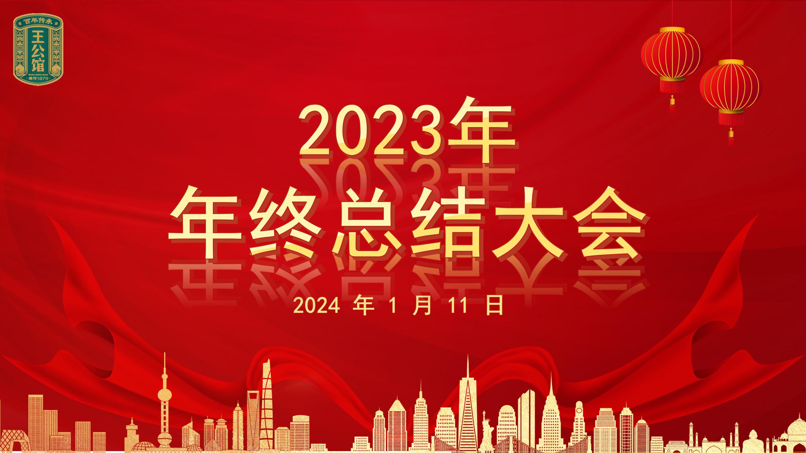 王公馆 2023 年年终总结大会顺利召开