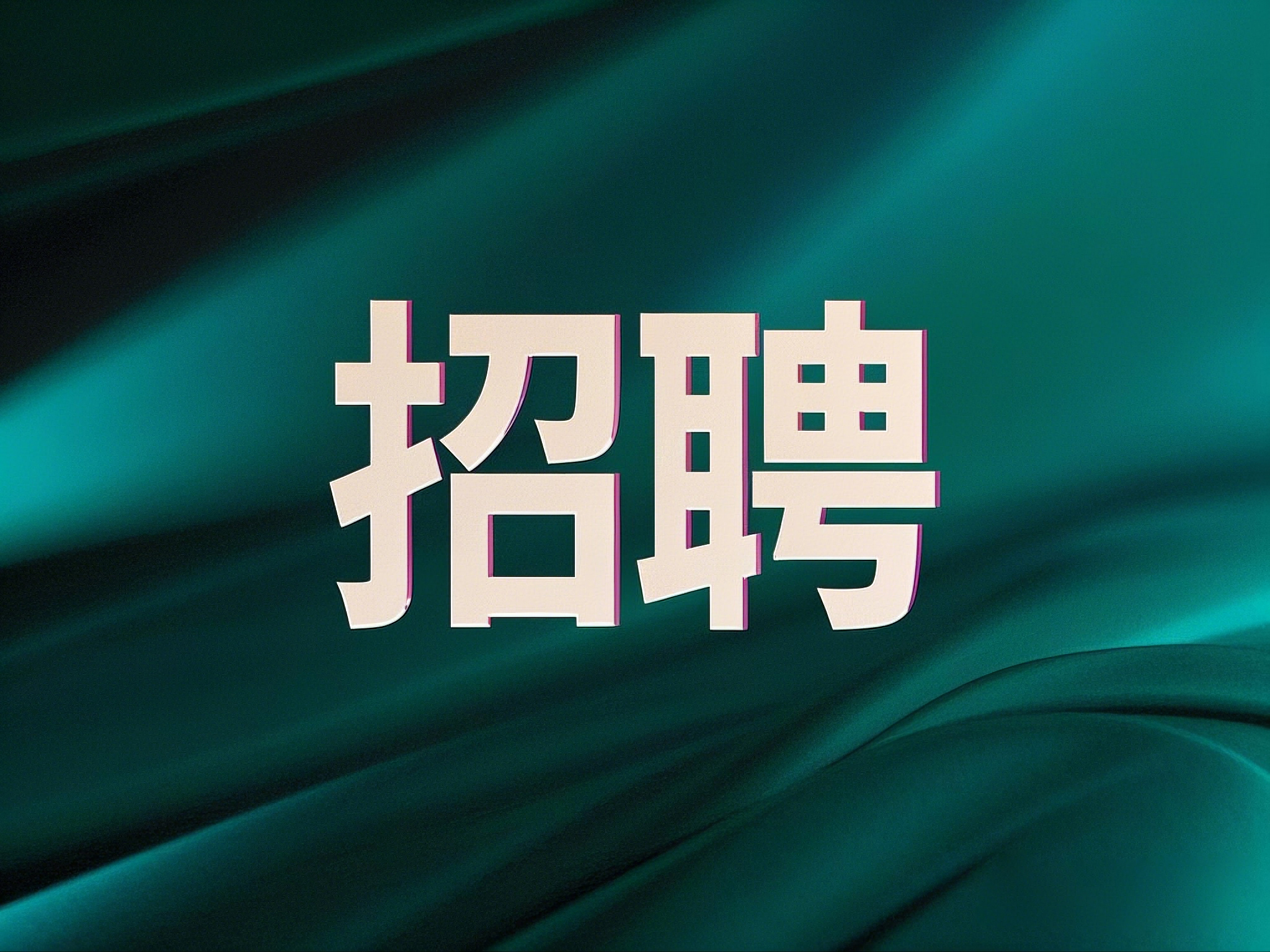 招聘公告：黔庄集团·王公馆2025招聘公告
